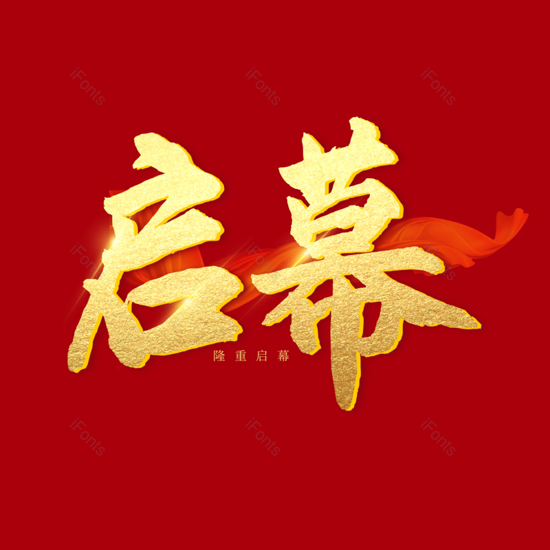 艺术字图片,元素,PNG,免抠素材